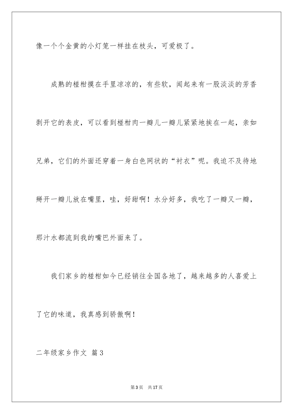 2024二年级家乡作文_29_第3页
