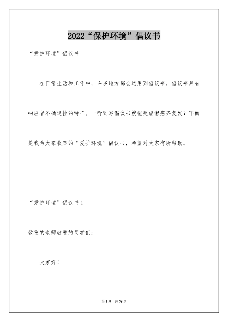 2024“保护环境”倡议书_4_第1页