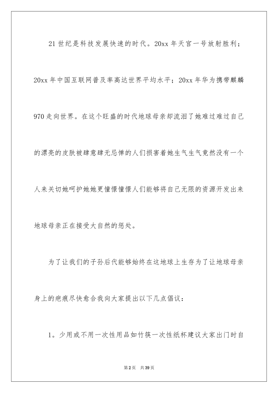 2024“保护环境”倡议书_4_第2页