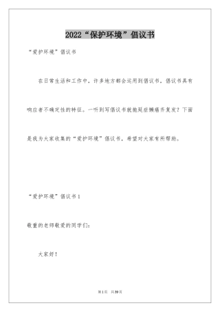 2024“保护环境”倡议书_4