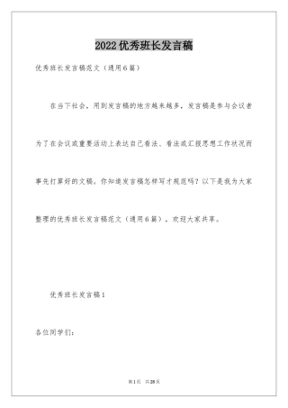 2024优秀班长发言稿