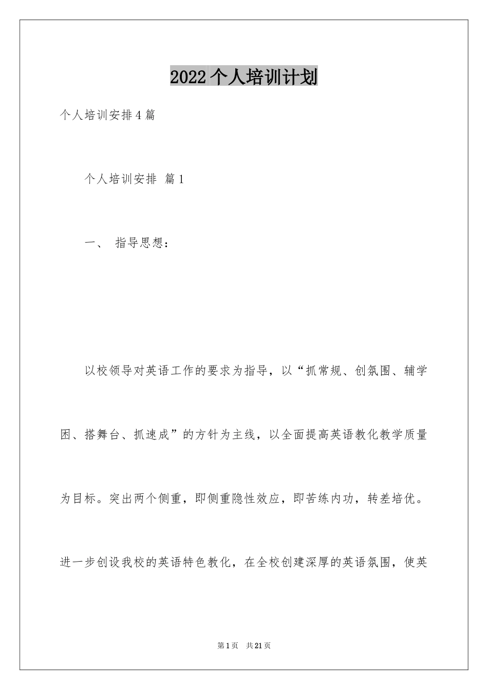 2024个人培训计划_20_第1页