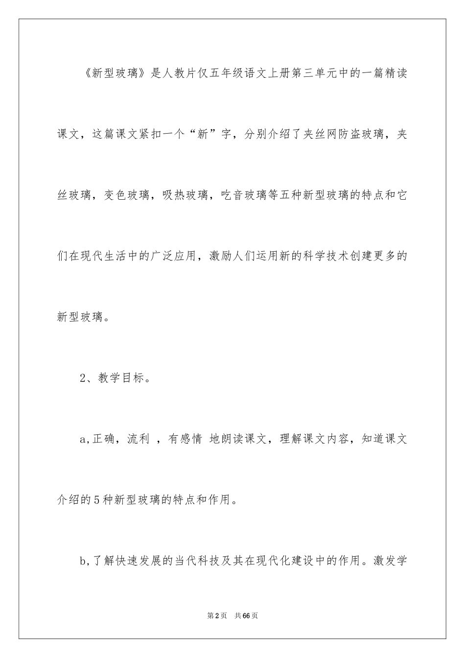 2024《新型玻璃》教学反思_3_第2页