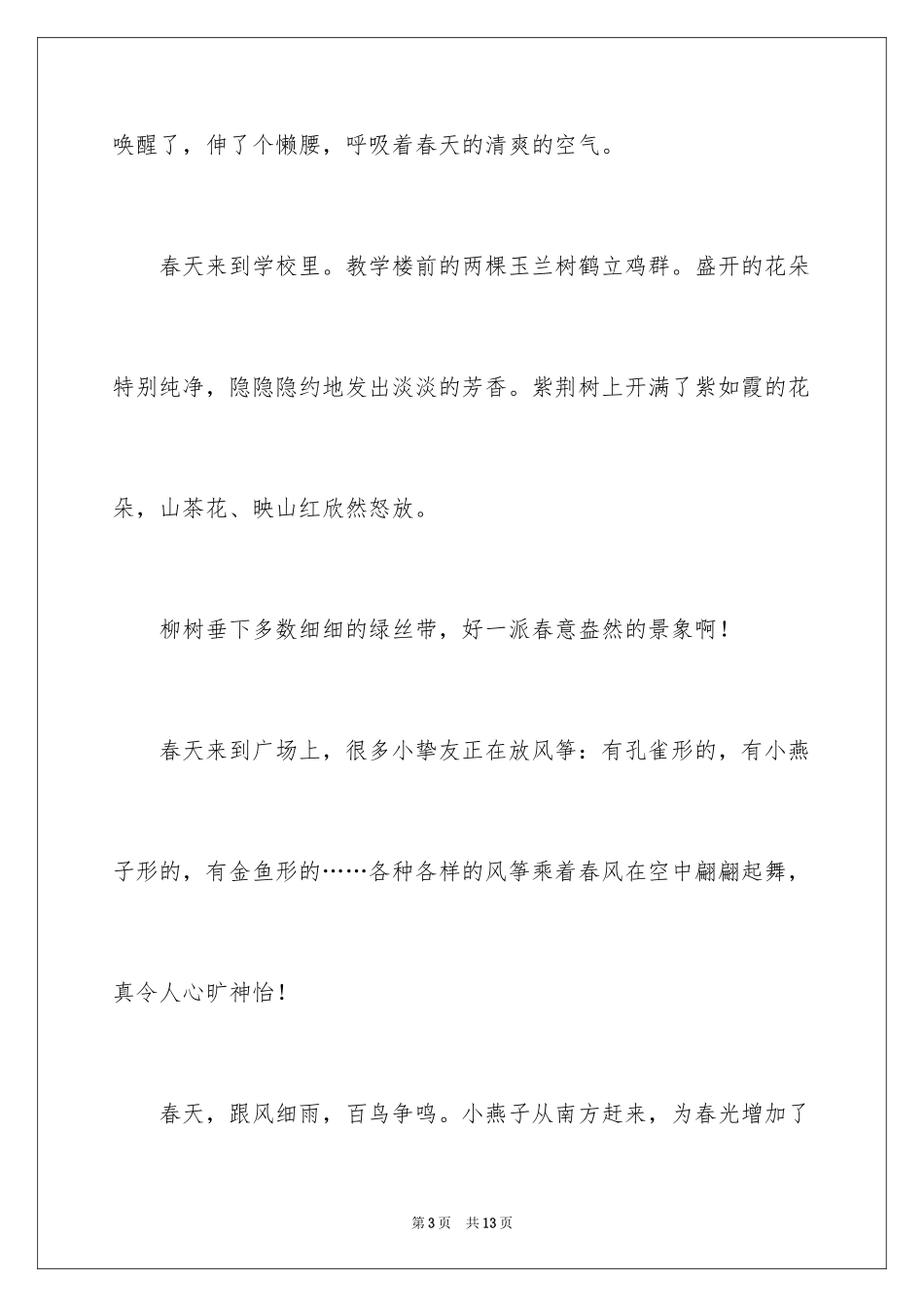 2024一年级春天来了作文300字_第3页