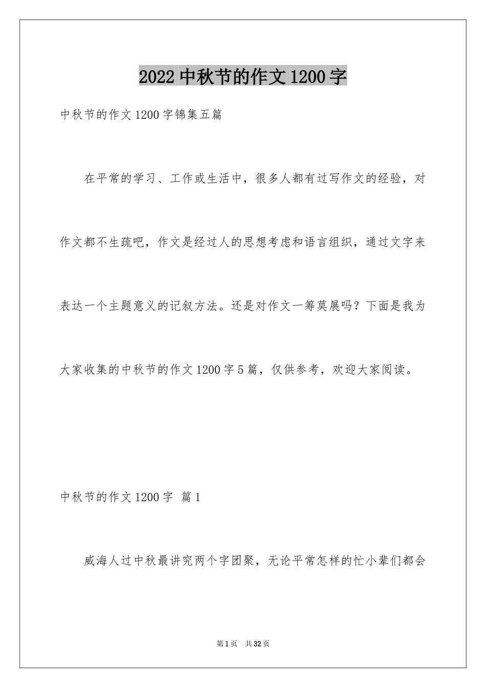 2024中秋节的作文1200字_9_第1页