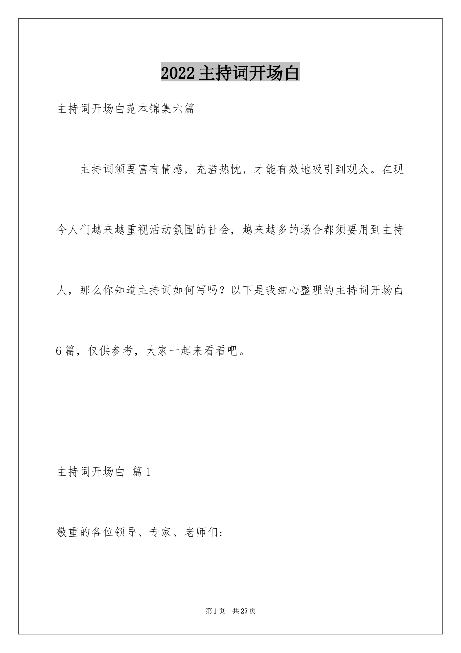 2024主持词开场白_44_第1页