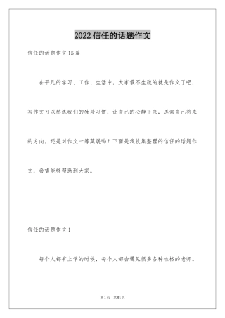 2024信任的话题作文