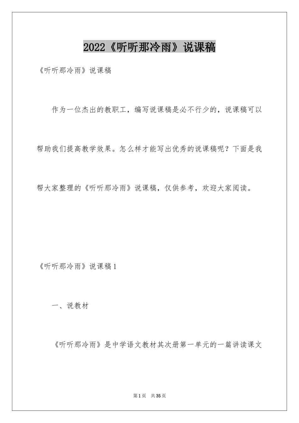 2024《听听那冷雨》说课稿_第1页