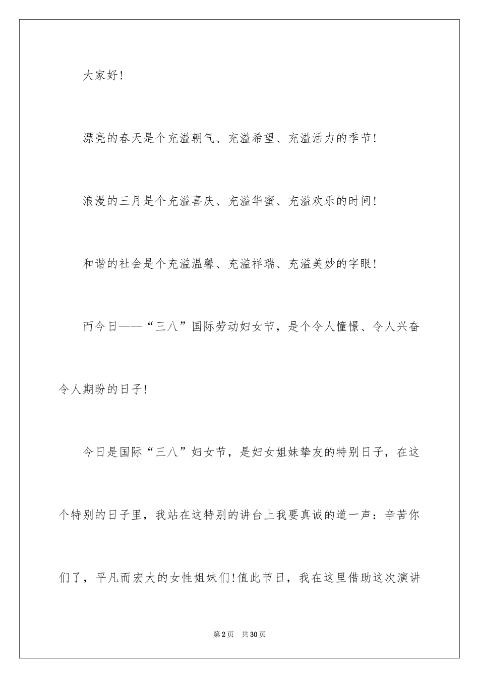 2024三八妇女节演讲稿_1641_第2页