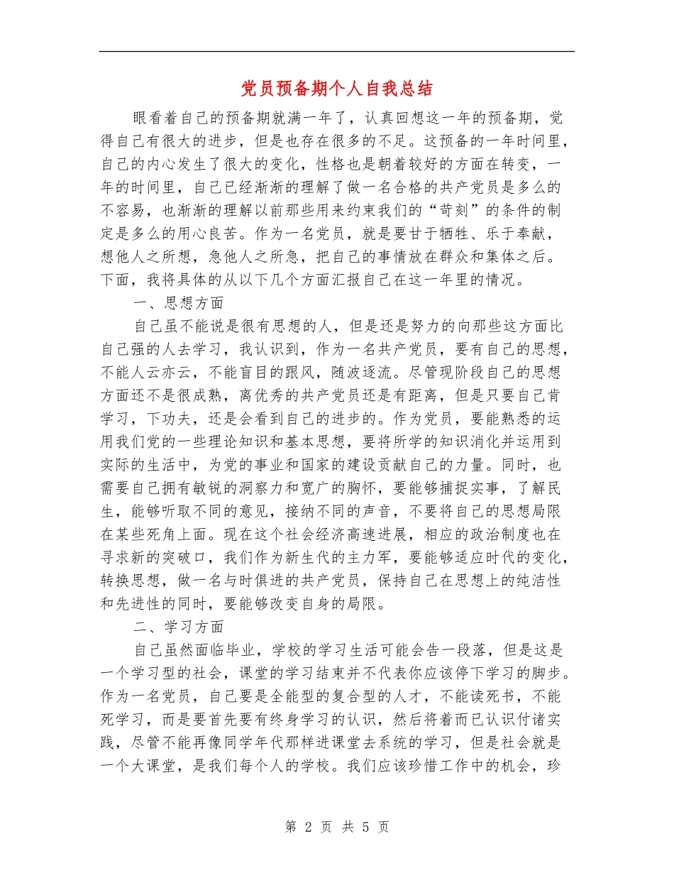 党员预备期个人自我总结_第2页