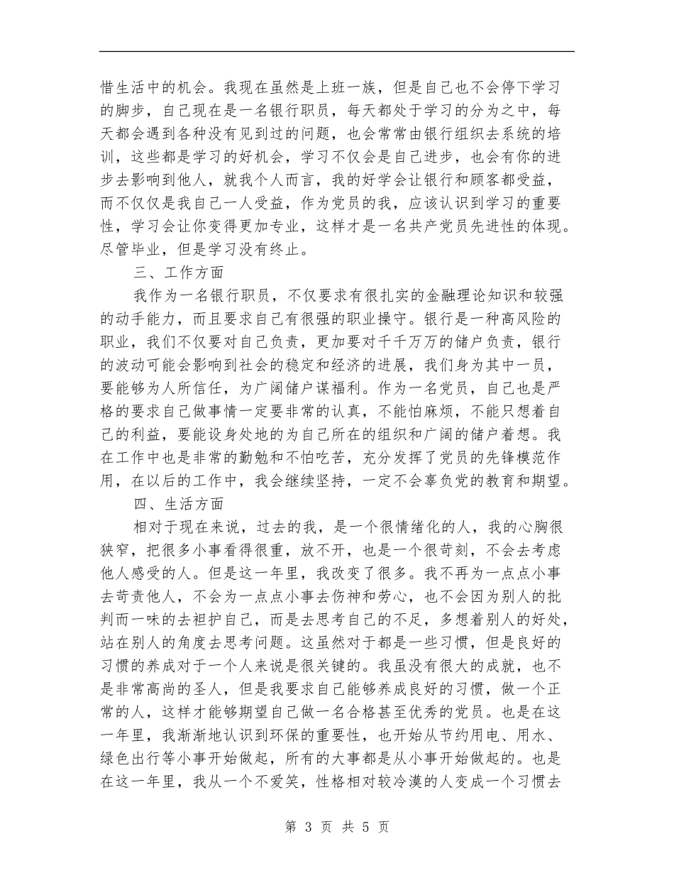 党员预备期个人自我总结_第3页