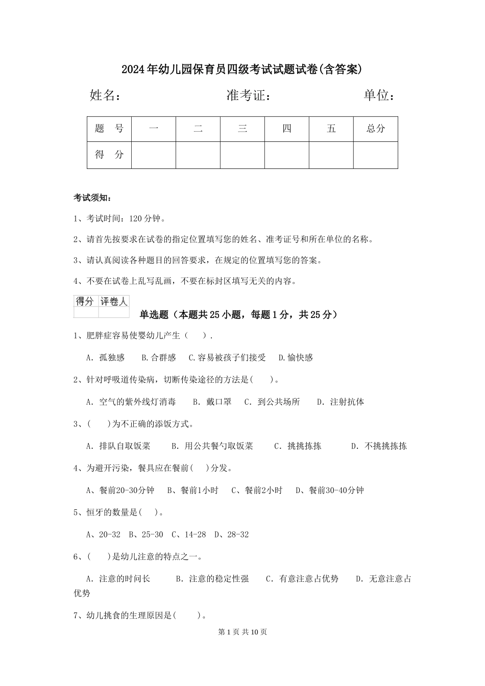 2018年幼儿园保育员四级考试试题试卷(含答案)_第1页