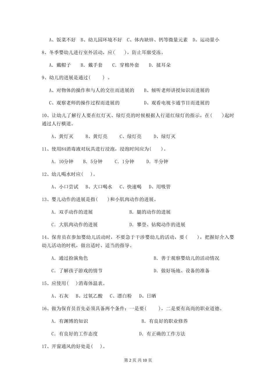 2018年幼儿园保育员四级考试试题试卷(含答案)_第2页