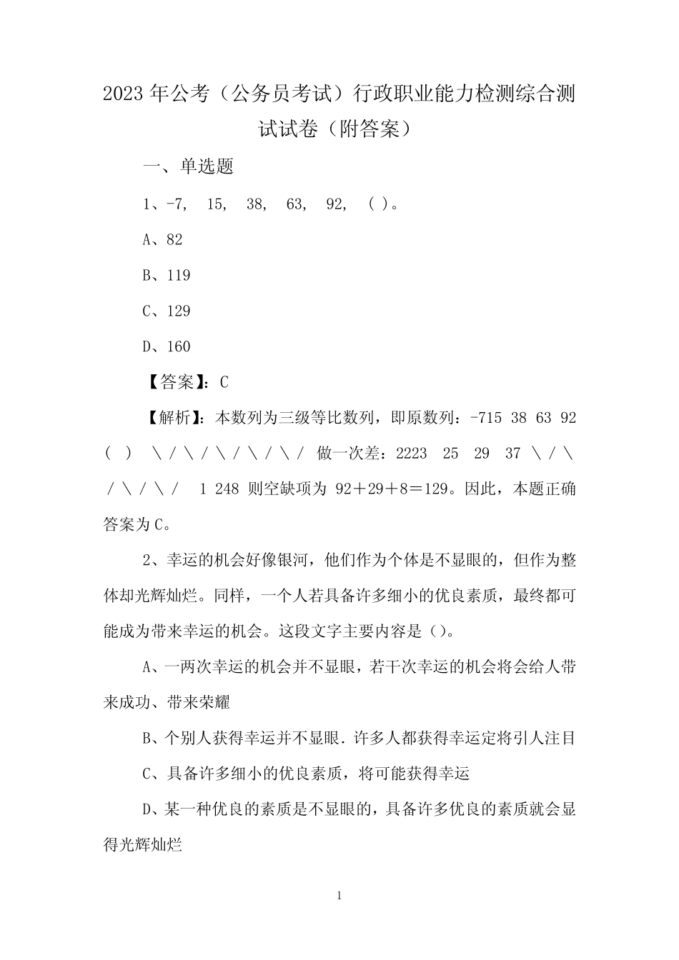 2023年公考(公务员考试)行政职业能力检测综合测试试卷(附答案)_第1页