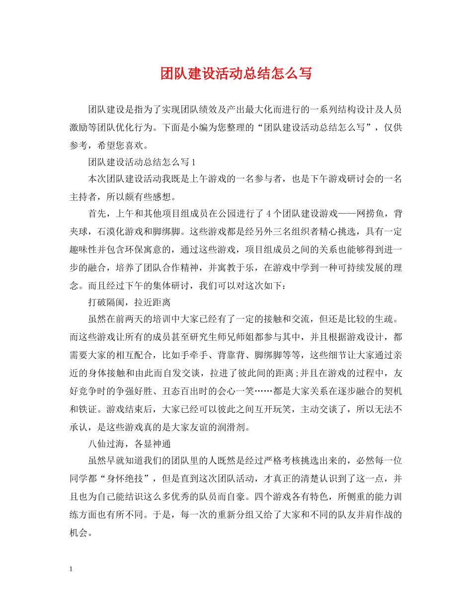 团队建设活动总结怎么写 _第1页