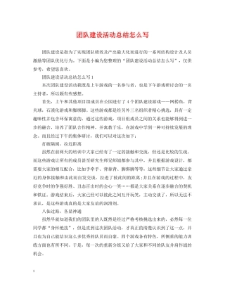 团队建设活动总结怎么写 