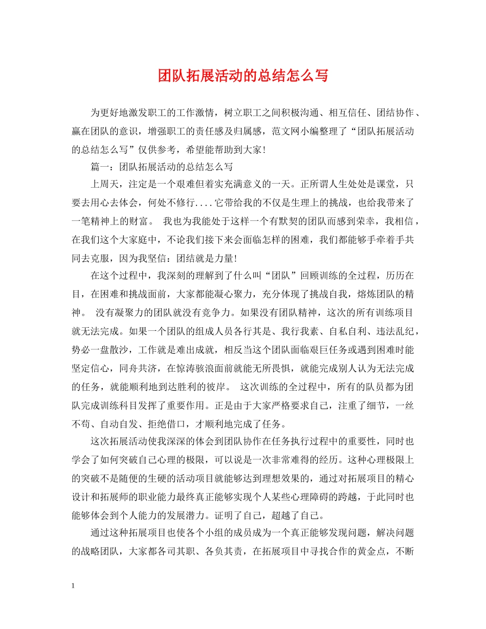 团队拓展活动的总结怎么写 _第1页