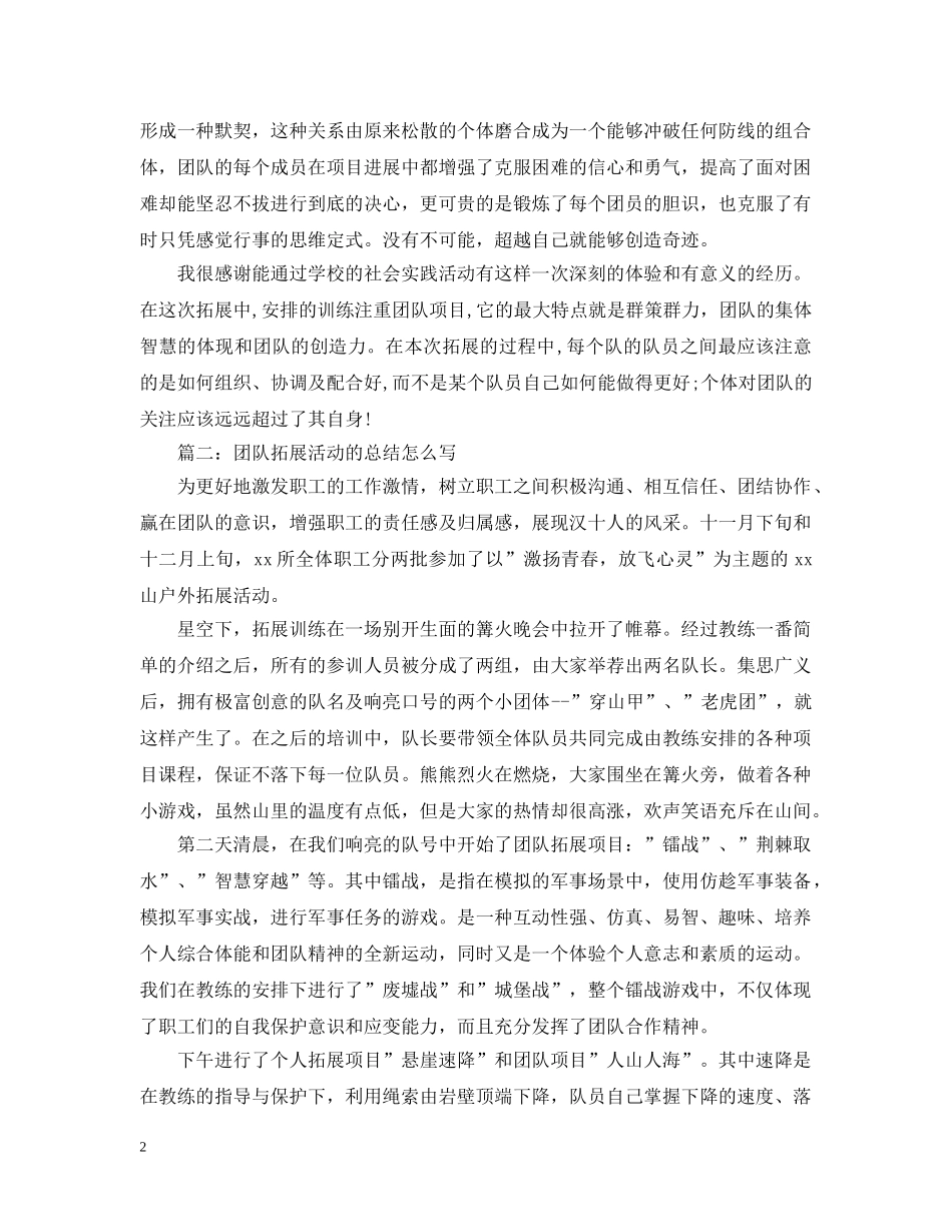 团队拓展活动的总结怎么写 _第2页