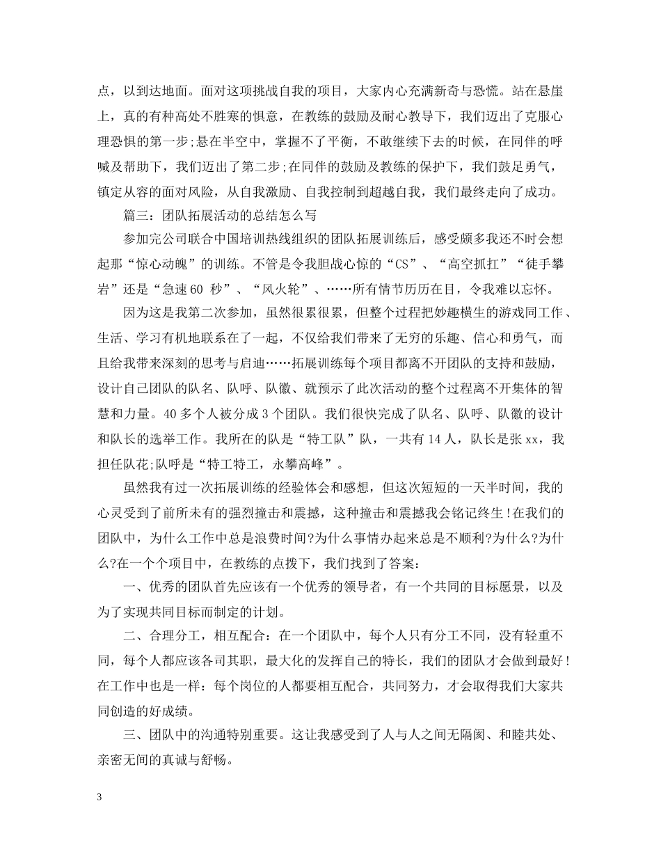 团队拓展活动的总结怎么写 _第3页