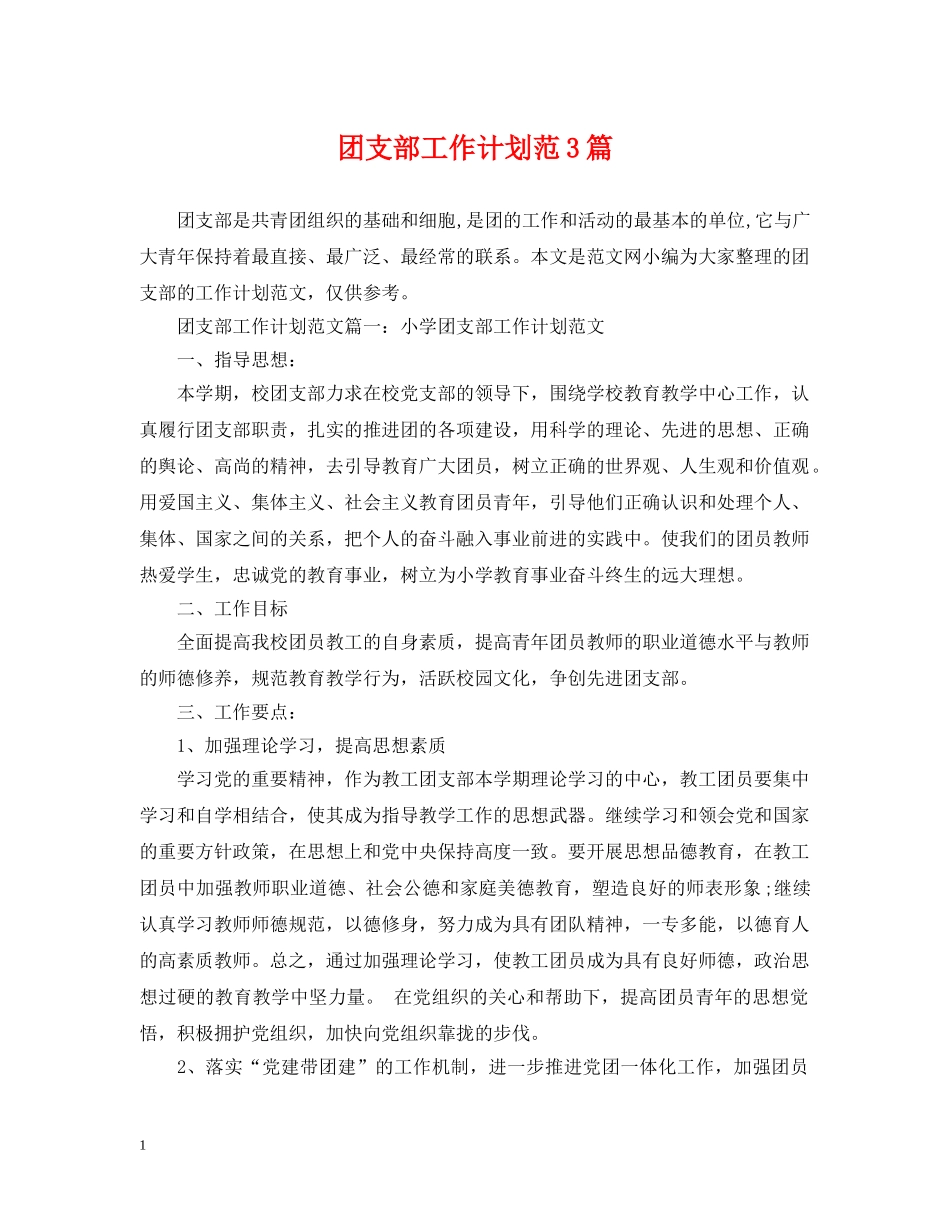 团支部工作计划范3篇 _第1页
