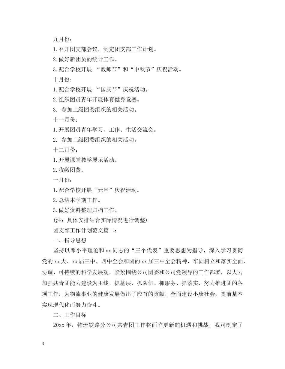 团支部工作计划范3篇 _第3页