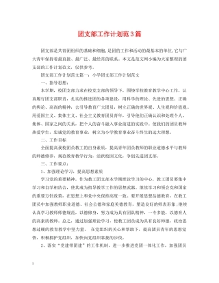 团支部工作计划范3篇 