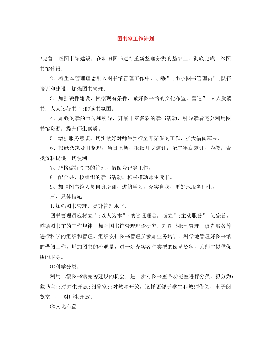 图书室工作计划范文大全 _第1页