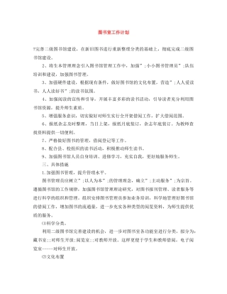 图书室工作计划范文大全 