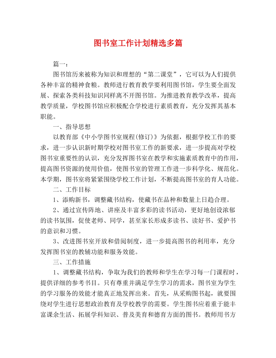 图书室工作计划精选多篇 _第1页