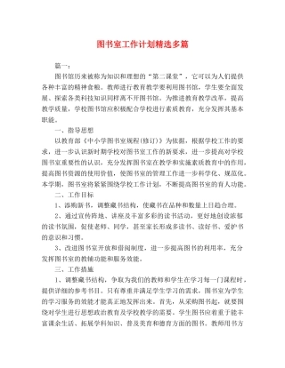 图书室工作计划精选多篇 