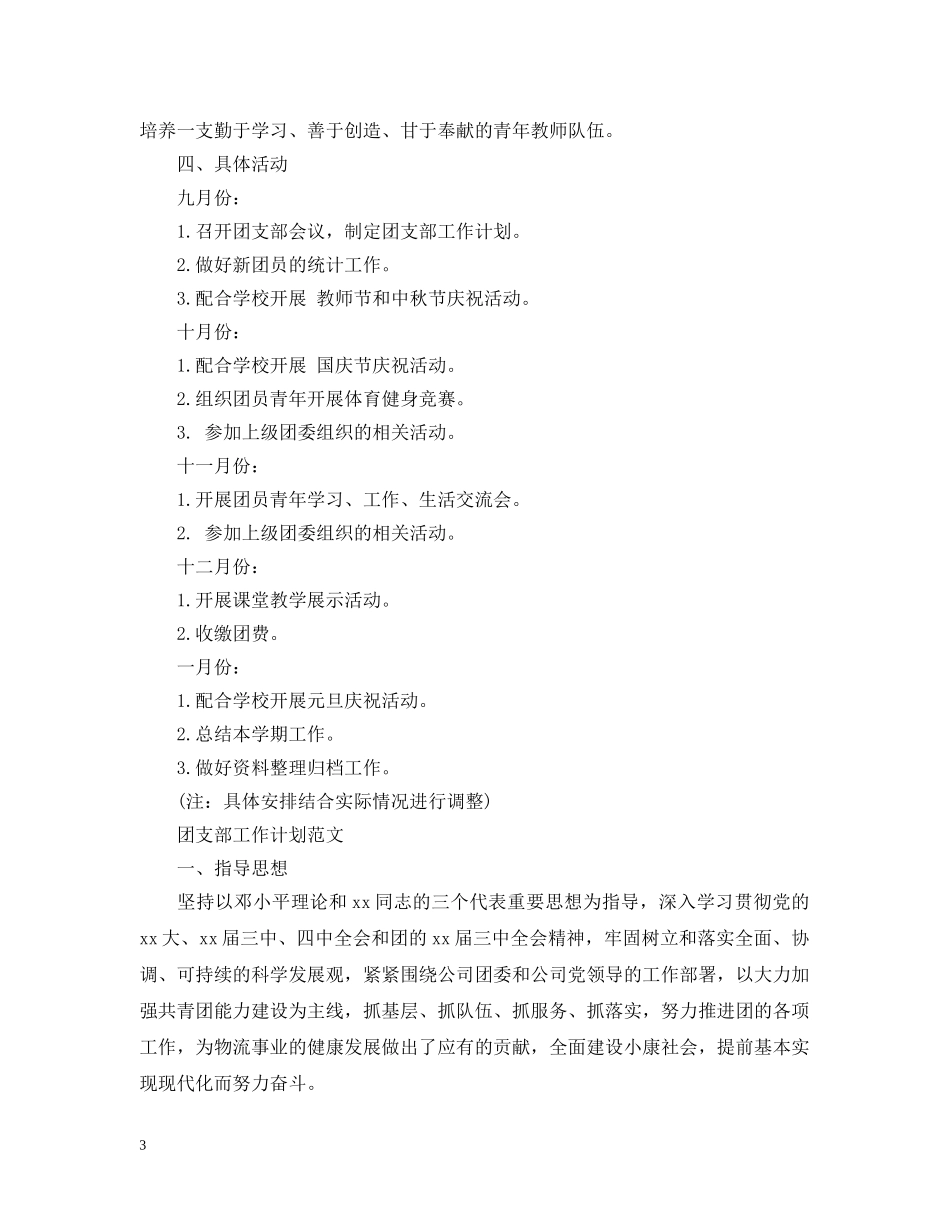 团支部工作计划的范文3 _第3页