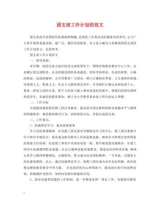 团支部工作计划的范文3 