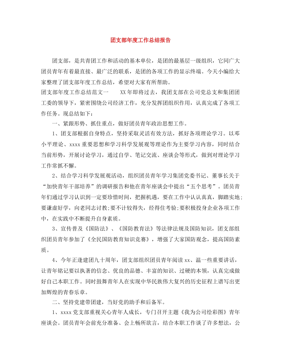 团支部年度工作总结报告 _第1页