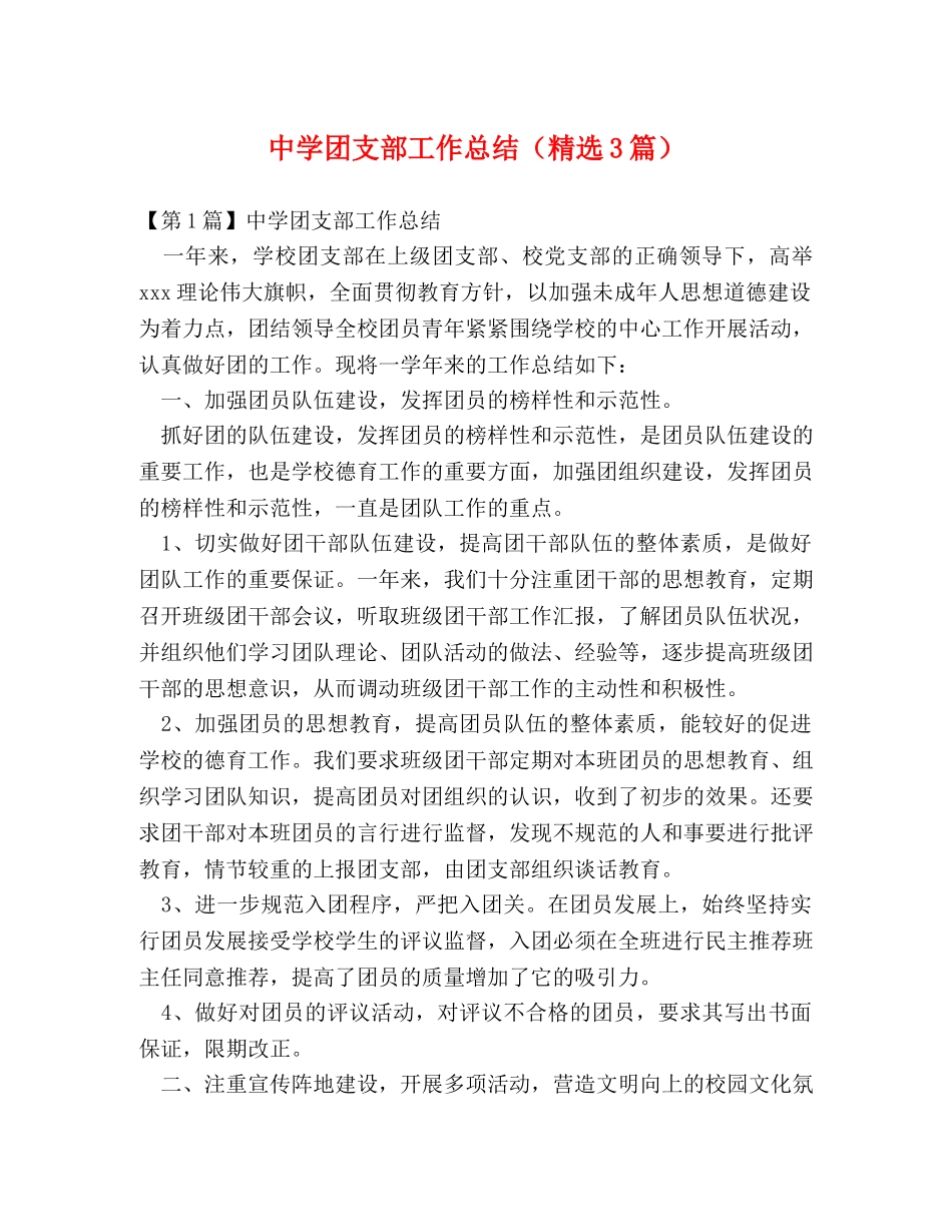 团支部工作总结（精选3篇） _第1页