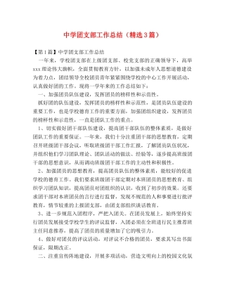 团支部工作总结（精选3篇） 