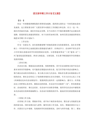 团支部学期工作计划【五篇】 