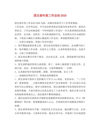 团支部年度工作总结2020 