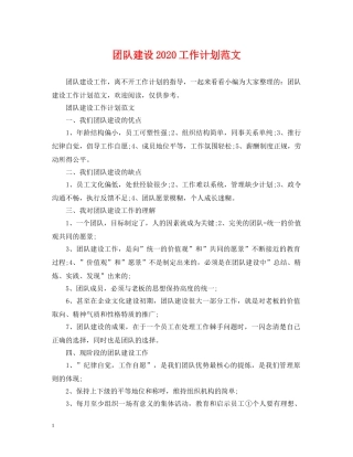 团队建设2020工作计划范文 