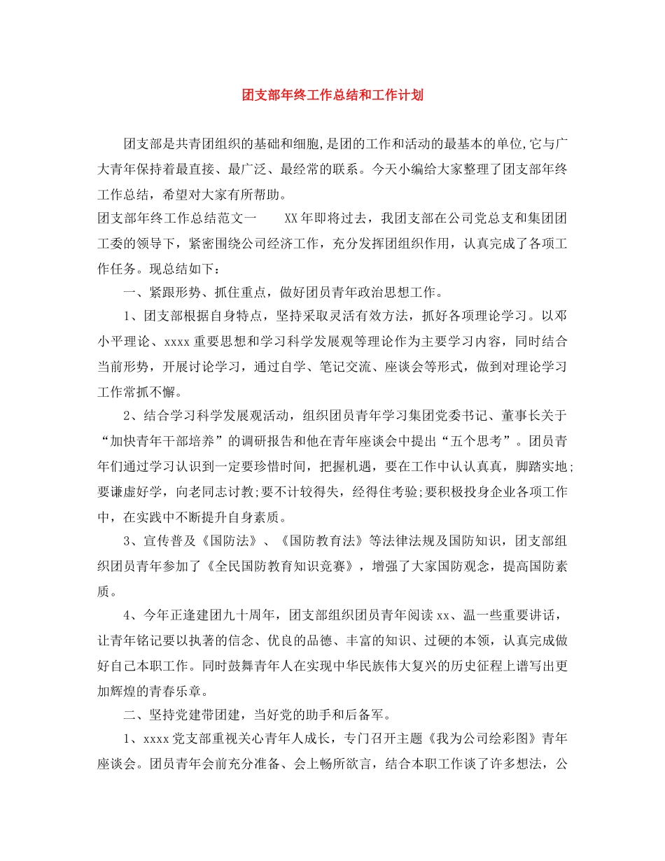 团支部年终工作总结和工作计划 _第1页
