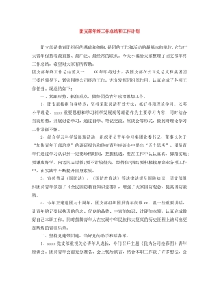 团支部年终工作总结和工作计划 