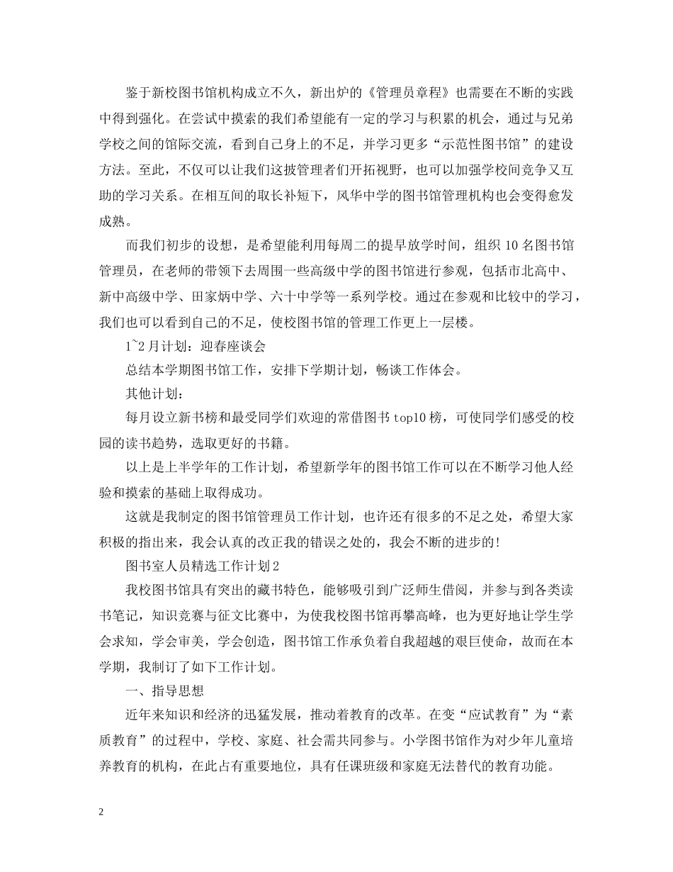 图书室人员精选工作计划 _第2页