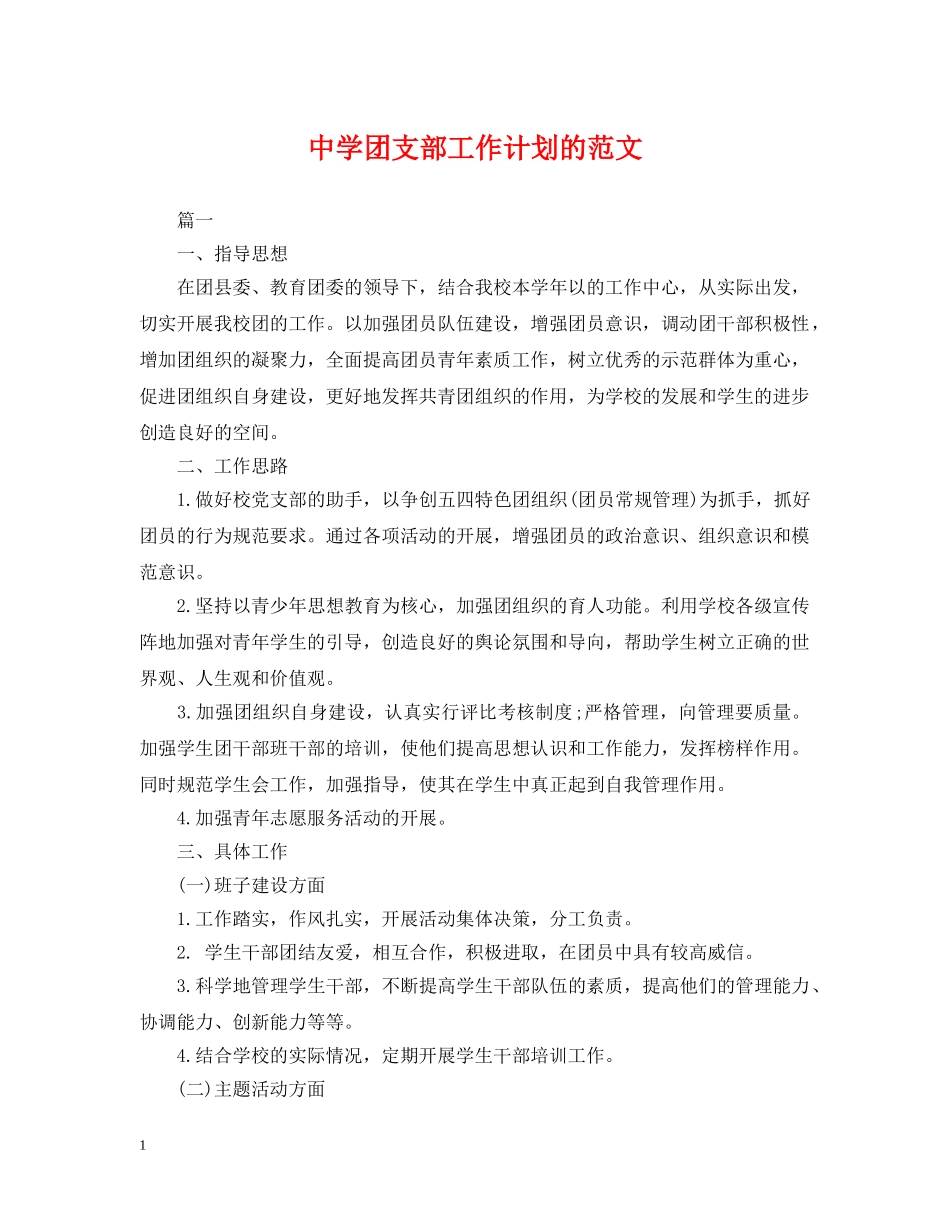 团支部工作计划的范文 _第1页