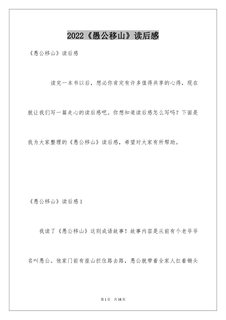 2024《愚公移山》读后感_3_第1页