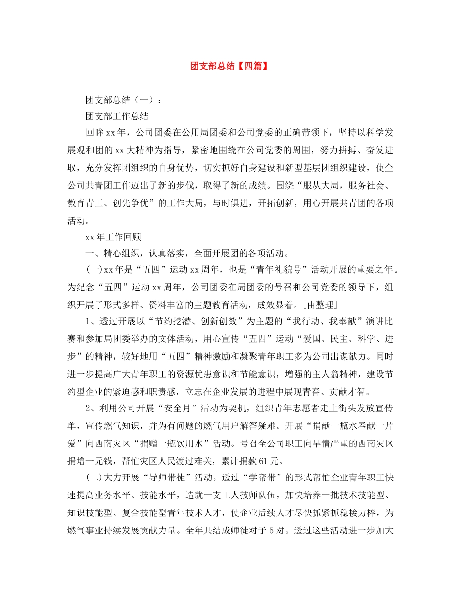 团支部总结【四篇】 _第1页