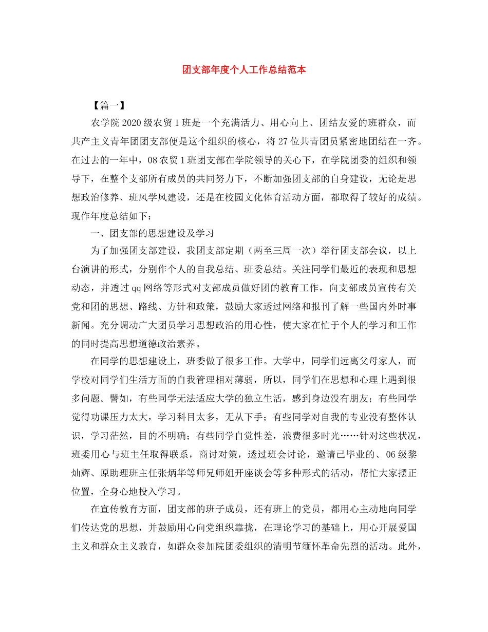 团支部年度个人工作总结范本 _第1页