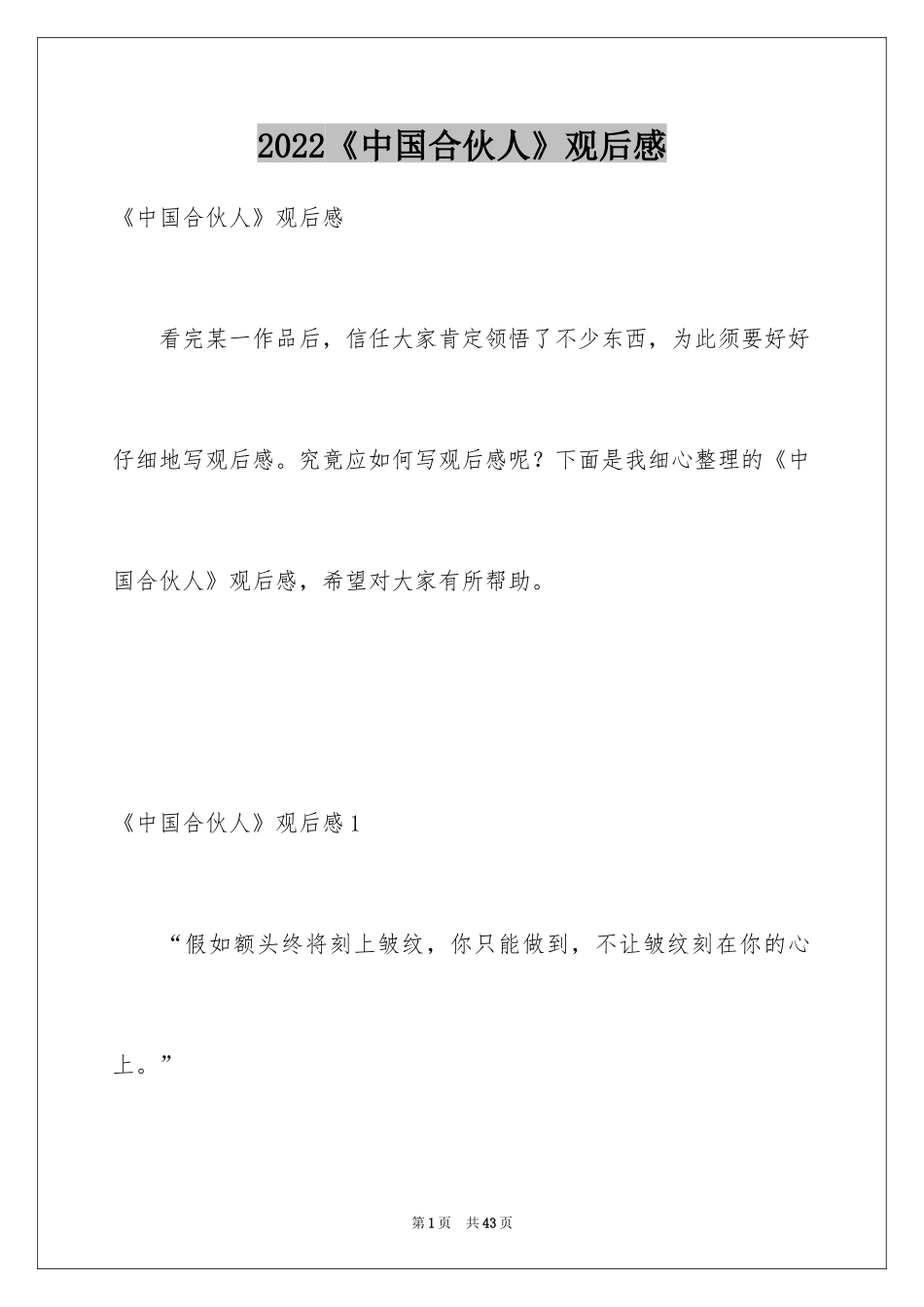 2024《中国合伙人》观后感_1_第1页