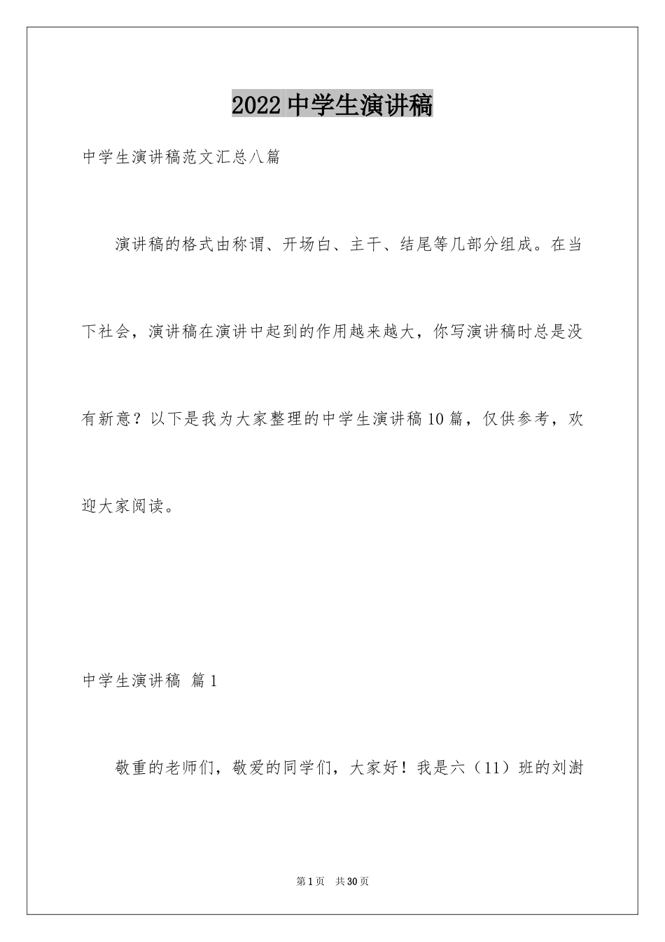 2024中学生演讲稿_1319_第1页