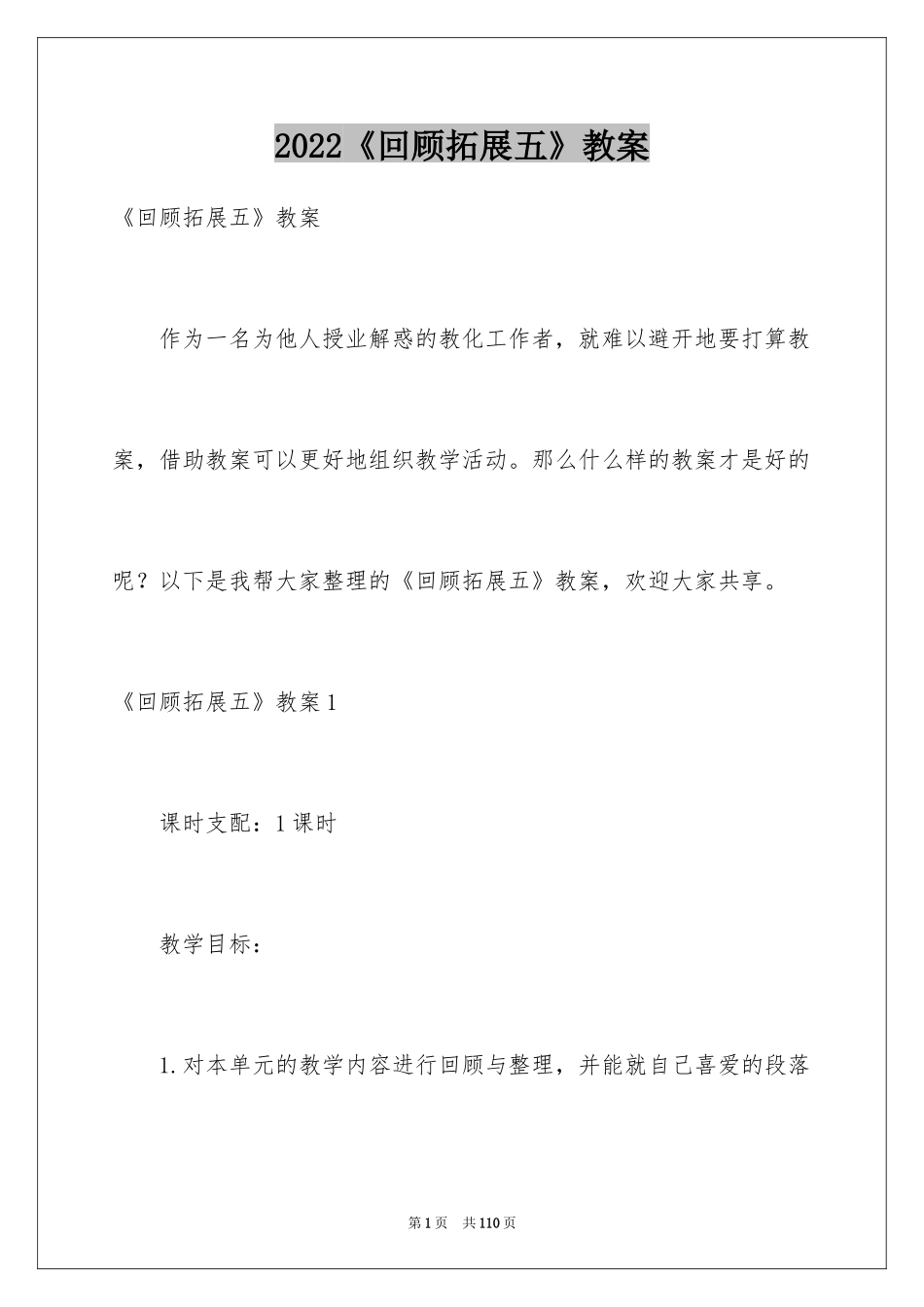 2024《回顾拓展五》教案_第1页