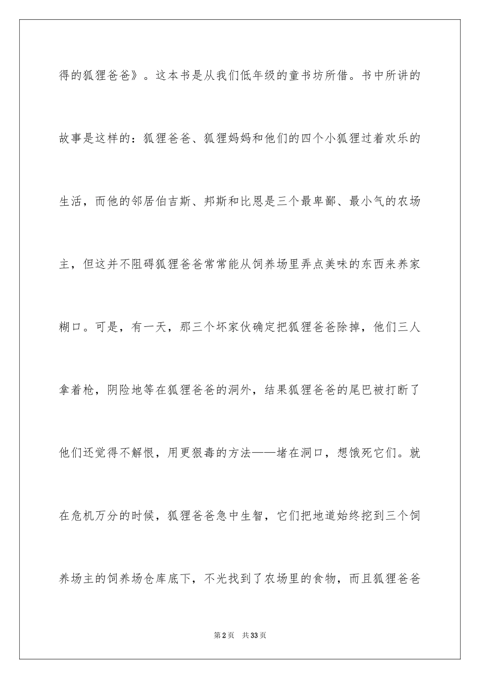2024了不起的狐狸爸爸读书笔记_11_第2页