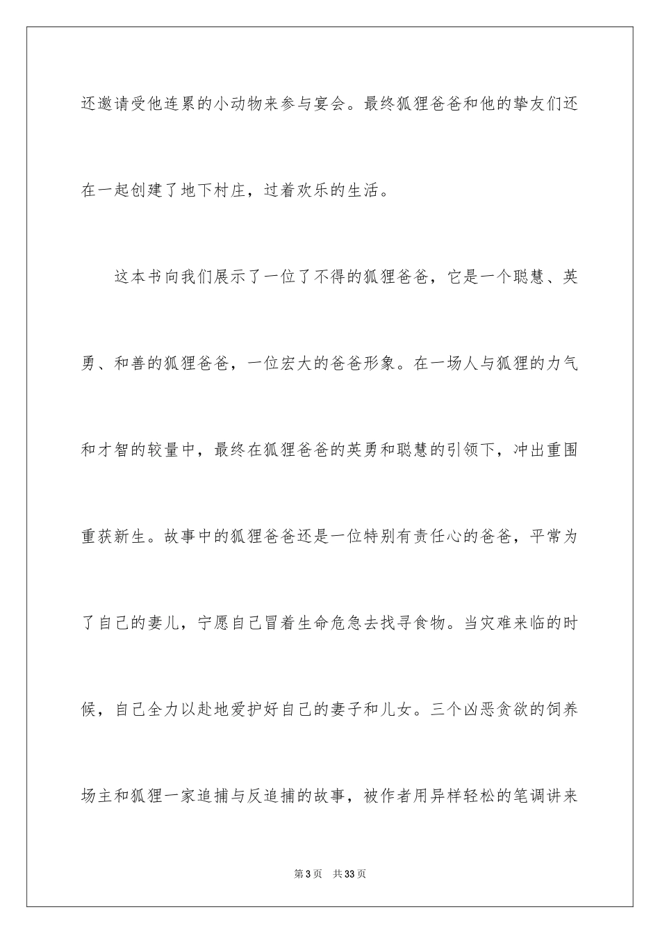 2024了不起的狐狸爸爸读书笔记_11_第3页